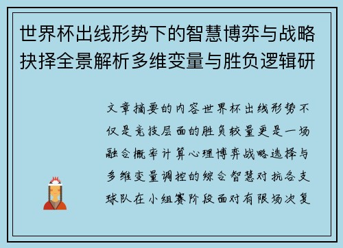 世界杯出线形势下的智慧博弈与战略抉择全景解析多维变量与胜负逻辑研究