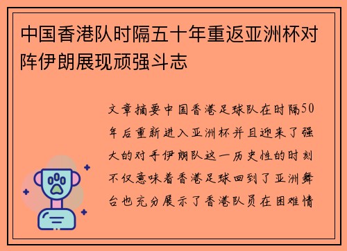 中国香港队时隔五十年重返亚洲杯对阵伊朗展现顽强斗志