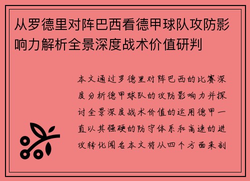 从罗德里对阵巴西看德甲球队攻防影响力解析全景深度战术价值研判