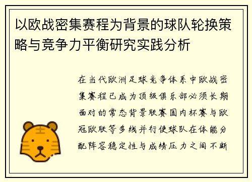 以欧战密集赛程为背景的球队轮换策略与竞争力平衡研究实践分析 以欧战密集赛程为背景的球队轮换策略与竞争力平衡研究实践分析