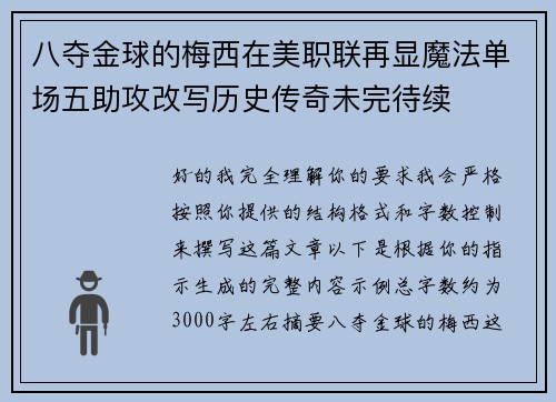 八夺金球的梅西在美职联再显魔法单场五助攻改写历史传奇未完待续 八夺金球的梅西在美职联再显魔法单场五助攻改写历史传奇未完待续