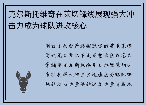 克尔斯托维奇在莱切锋线展现强大冲击力成为球队进攻核心