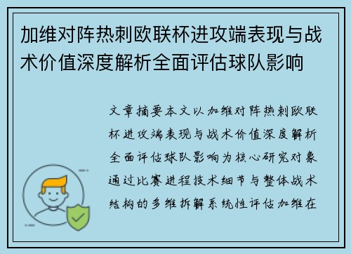加维对阵热刺欧联杯进攻端表现与战术价值深度解析全面评估球队影响
