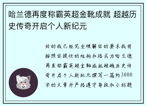 哈兰德再度称霸英超金靴成就 超越历史传奇开启个人新纪元