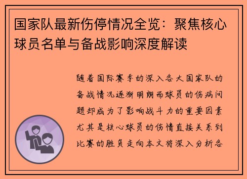 国家队最新伤停情况全览：聚焦核心球员名单与备战影响深度解读