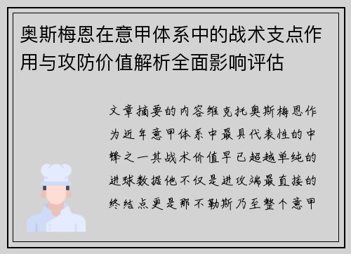 奥斯梅恩在意甲体系中的战术支点作用与攻防价值解析全面影响评估