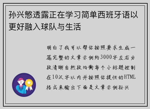 孙兴慜透露正在学习简单西班牙语以更好融入球队与生活