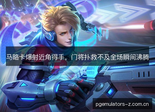 马略卡爆射近角得手，门将扑救不及全场瞬间沸腾