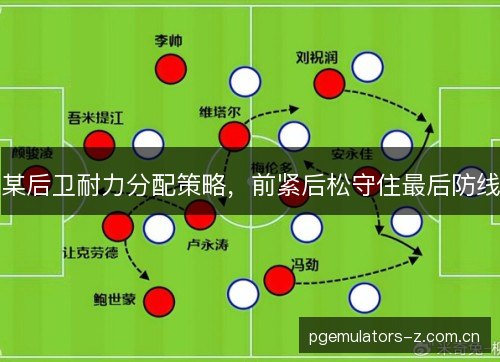 某后卫耐力分配策略，前紧后松守住最后防线