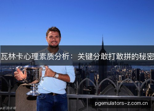 瓦林卡心理素质分析：关键分敢打敢拼的秘密