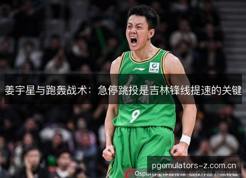 姜宇星与跑轰战术：急停跳投是吉林锋线提速的关键